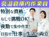 ダイセー物流株式会社 小牧営業所【低温倉庫内作業員】02のアルバイト写真