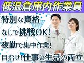ダイセー物流株式会社 小牧営業所【低温倉庫内作業員】02のアルバイト写真