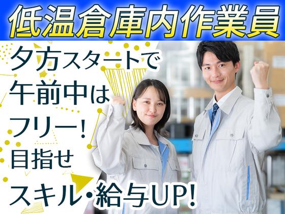 ダイセー物流株式会社 小牧営業所【低温倉庫内作業員】01のアルバイト写真