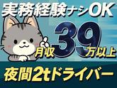 株式会社ダイエックス関西 2t夜間ドライバー(102)のアルバイト写真