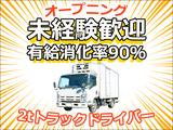 株式会社ダイエックス東京_埼玉ハブセンター_2tオープニング日勤配送ドライバー(求人No:1-3)のアルバイト写真