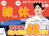 株式会社ダイエックス東京_埼玉ハブセンター_4tオープニング日勤配送ドライバー(求人No:1-4)のアルバイト写真