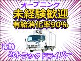 株式会社ダイエックス東京_埼玉ハブセンター_2tオープニング夜勤配送ドライバー(求人No:1-3)のアルバイト写真