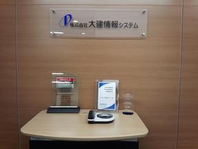 株式会社大建情報システム(業務システム開発スタッフ)のアルバイト写真
