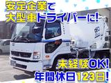 大京運輸株式会社【ミキサー車ドライバー/千葉営業所】(001)のアルバイト写真