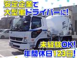 大京運輸株式会社【ミキサー車ドライバー/千葉営業所】(001)のアルバイト写真