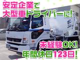 大京運輸株式会社【ミキサー車ドライバー/神奈川営業所】のアルバイト写真