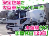 大京運輸株式会社【ミキサー車ドライバー/神奈川営業所】(001)のアルバイト写真