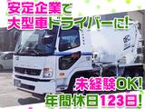 大京運輸株式会社【ミキサー車ドライバー/神奈川営業所】(001)のアルバイト写真