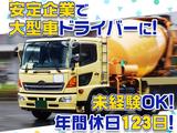 大京運輸株式会社【ミキサー車ドライバー/千葉営業所】(001)のアルバイト写真