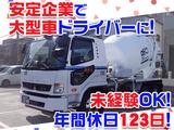 大京運輸株式会社【ミキサー車ドライバー/三郷営業所】(001)のアルバイト写真