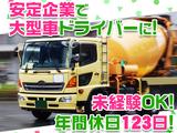 大京運輸株式会社【ミキサー車ドライバー/神奈川営業所】(001)のアルバイト写真