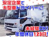 大京運輸株式会社【ミキサー車ドライバー/三郷営業所】(001)のアルバイト写真