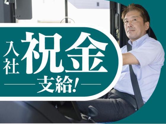 大新東株式会社_送迎バス運転手(新潟県柏崎市西山町池浦)(1584)のアルバイト写真