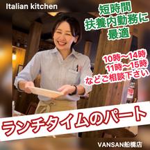 Italian kitchen VANSAN船橋店のアルバイト写真