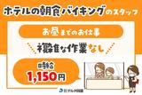 株式会社デルタ四国(ホテルの朝食バイキングのスタッフ)のアルバイト写真