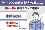 株式会社デルタ四国(ケーブルの巻き替え作業)のアルバイト写真