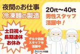 株式会社デルタ四国(麺のトッピング・検品・箱詰め)のアルバイト写真