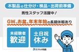 株式会社デルタ四国(木製品の仕分け・検品作業)のアルバイト写真