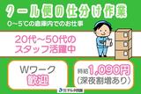 株式会社デルタ四国(クール便の仕分け作業)のアルバイト写真