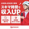株式会社出前館(長崎県佐世保市)のアルバイト写真