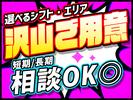 ディアスタッフ株式会社【008】138伊賀屋エリアのアルバイト写真