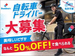 ドミノ・ピザ 綾瀬駅前店
