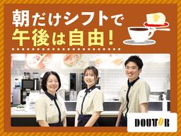 ドトールコーヒーショップ 霞ケ関メトロピア店(早朝募集)