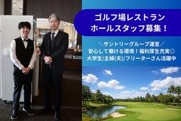 南山カントリークラブレストラン(ホールスタッフ)【3859】/3859-1-h
