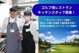 南山カントリークラブレストラン(キッチンスタッフ)【3859】/3859-1-k