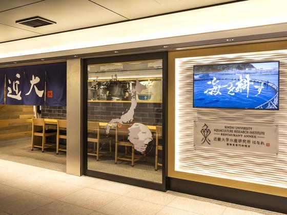 近畿大学水産研究所 はなれ グランスタ東京店(ホールスタッフ)【2401】/2401-1-hのアルバイト写真