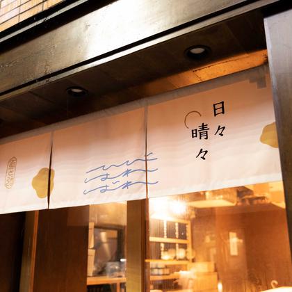 鮨ト酒 日々晴々 新宿三丁目店(ホールスタッフ)【2427】/2427-1-hのアルバイト写真