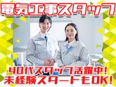 株式会社アーステック【電気工事スタッフ】001のアルバイト写真