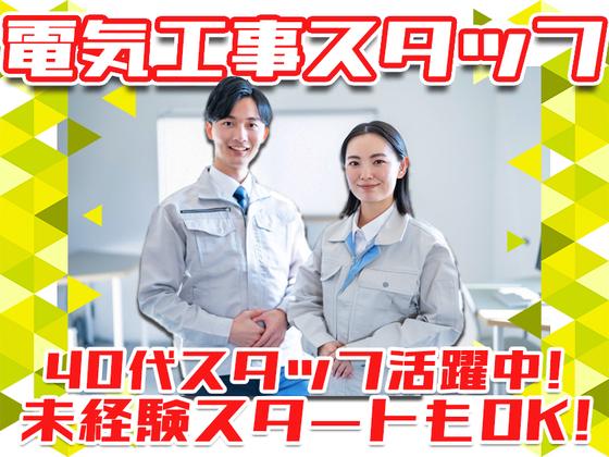 株式会社アーステック【電気工事スタッフ】001のアルバイト写真