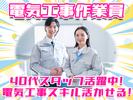 株式会社アーステック【電気工事作業員】001のアルバイト写真