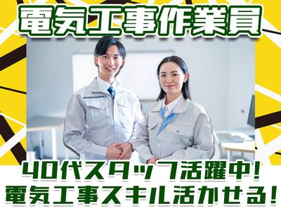 株式会社アーステック【電気工事作業員】001のアルバイト写真
