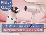株式会社フェローズ(美容家電)D1_G2_739_1029T(A)(D1)のアルバイト写真