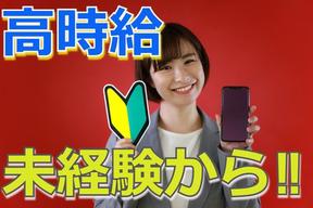 株式会社フェローズ(au未経験)D1_A_684_2637T(A)(D1)のアルバイト写真