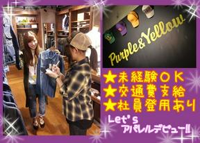 パープル&イエロー 金沢フォーラス店のアルバイト写真