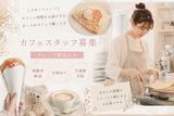 ファッション人材リンク株式会社札幌支店 カフェ・クレープ販売/三井アウトレットパーク仙台港店408【FJLSAPPORO】のアルバイト写真