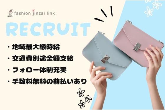 ファッション人材リンク株式会社札幌支店 ブランドバッグ・雑貨販売/イオン北見店382【FJLSAPPORO】のアルバイト写真