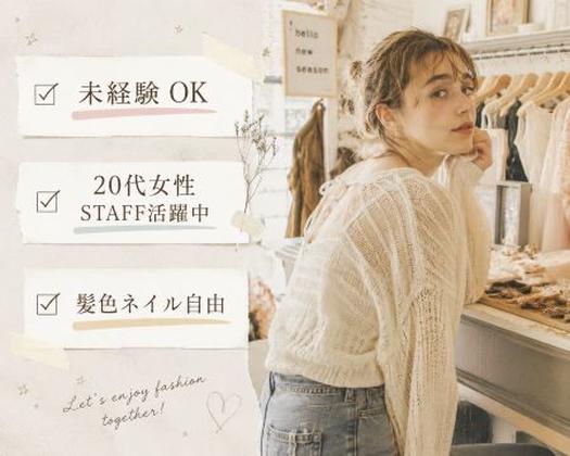 ファッション人材リンク株式会社 東京本社 RETRO GIRL ルミネ大宮 FJL161-932【FJL】のアルバイト写真