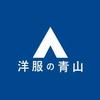 ファッション人材リンク株式会社福岡支店 【洋服の青山】/大分臼杵店2099【FJL】のアルバイト写真