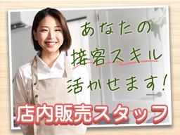 株式会社エフオーテクニカ 【店内販売スタッフ】派遣社員