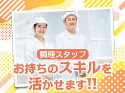 株式会社エフオーテクニカ 【保育園の調理スタッフ】派遣社員