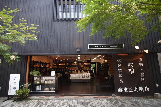 酢重正之商店 軽井沢のアルバイト写真