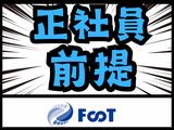 FooT株式会社のアルバイト写真