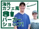 フレッシュネスバーガー 曙橋のアルバイト写真