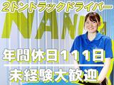 浪速運送株式会社 大阪センター【2tドライバー_23の3】(18)のアルバイト写真