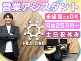 株式会社FUJI LINK【営業アシスタント】(4)のアルバイト写真